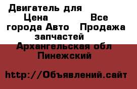 Двигатель для Ford HWDA › Цена ­ 50 000 - Все города Авто » Продажа запчастей   . Архангельская обл.,Пинежский 